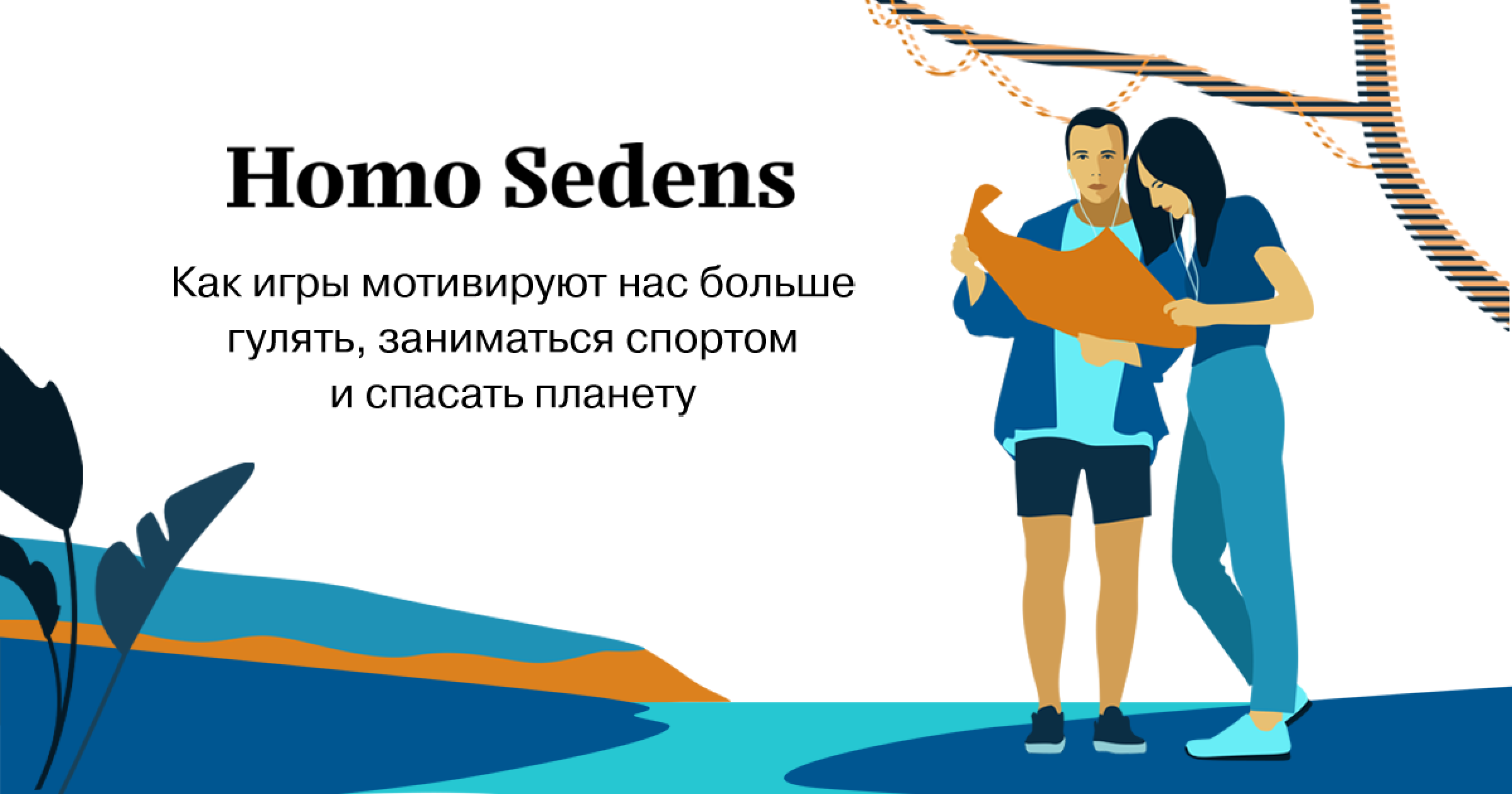 Геймификация — примеры, мотивация, влияние на малоподвижность | Homo Sedens