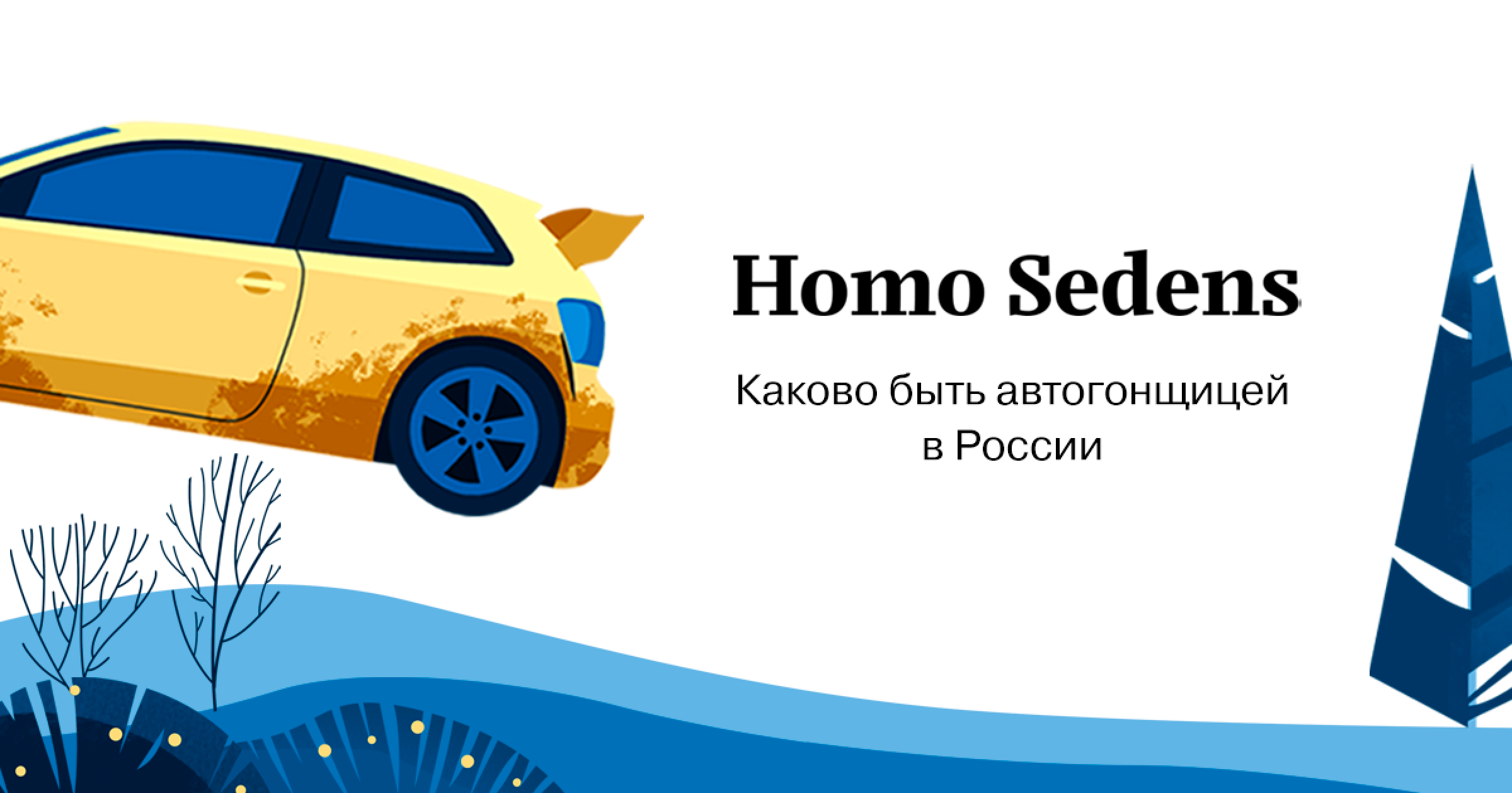 Илона Накутис — каково быть автогонщицей в России | Homo Sedens