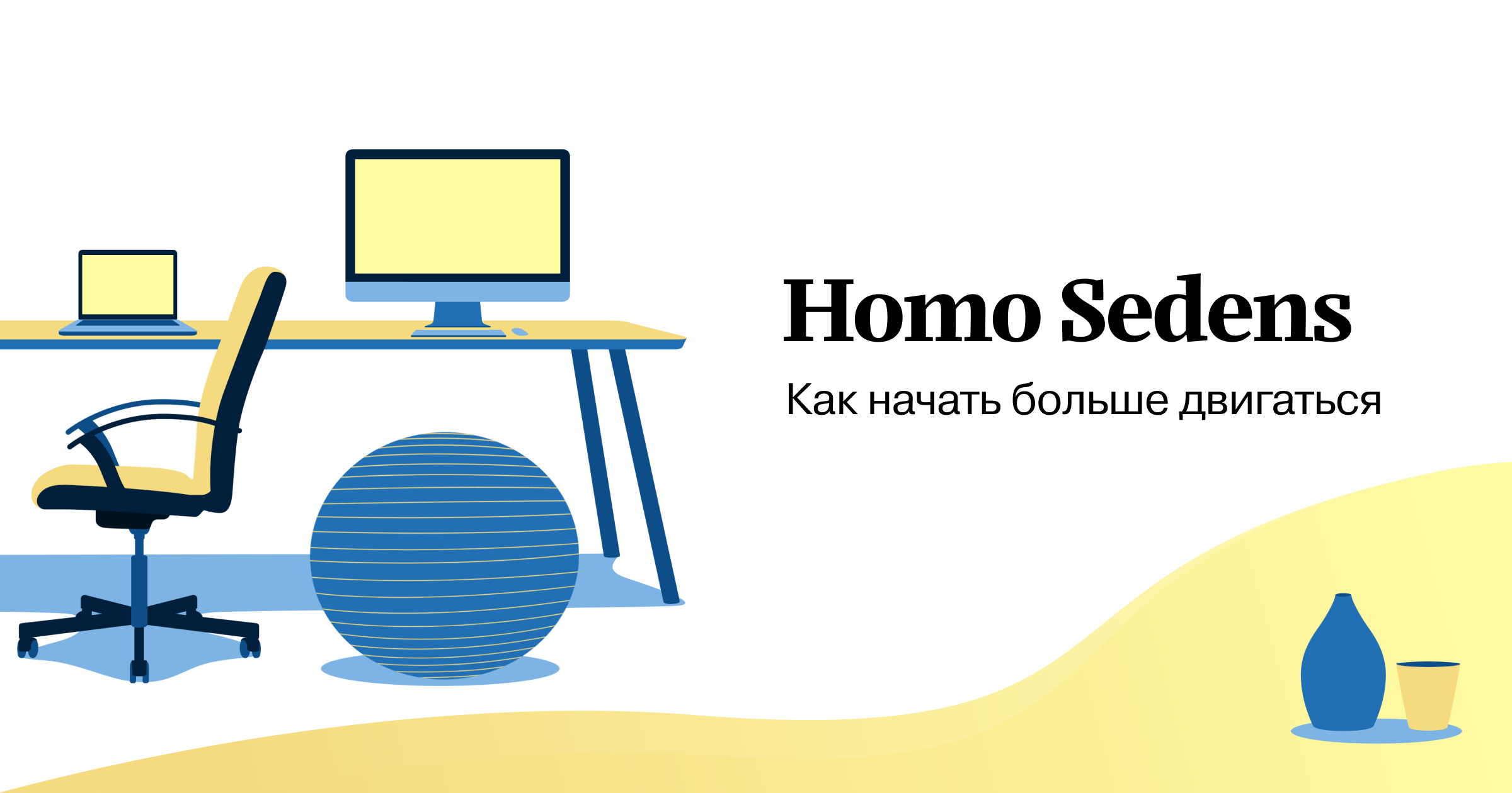 Как начать больше двигаться дома и при сидячей работе | Homo Sedens